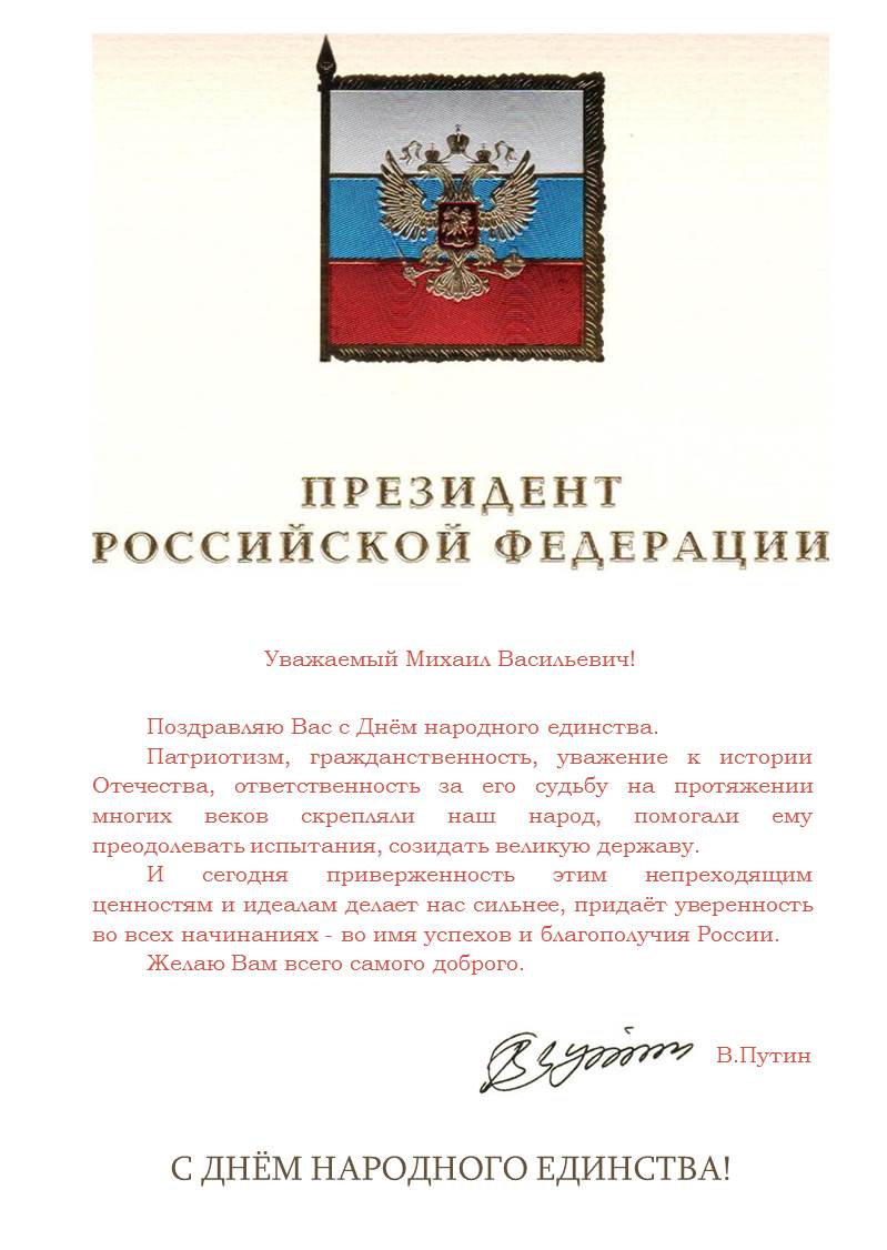 Президент России Владимир Путин поздравил Главу Чувашии Михаила Игнатьева и жителей республики с Днём народного единства