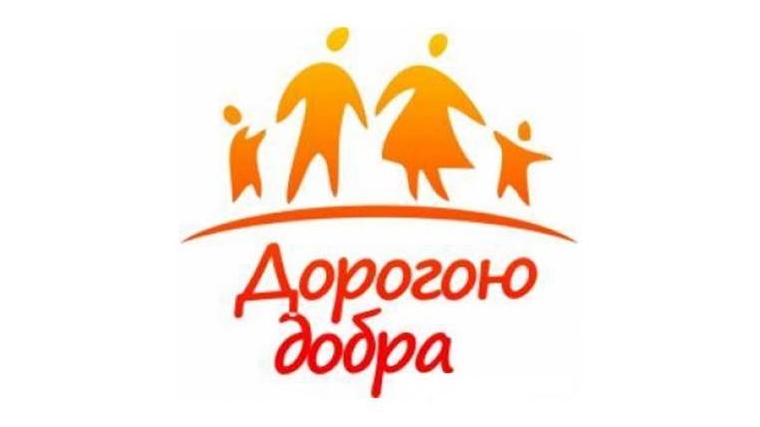 В рамках программы «Дорогою добра» состоится благотворительный показ спектакля для детей из малоимущих и многодетных семей