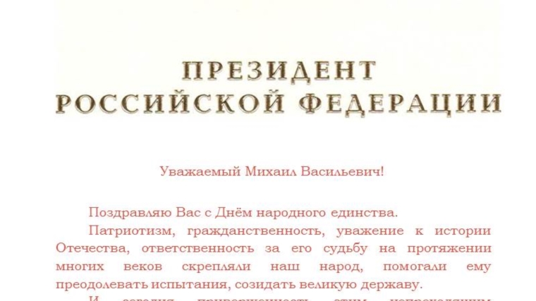 Президент России Владимир Путин поздравил Главу Чувашии Михаила Игнатьева и жителей республики с Днём народного единства