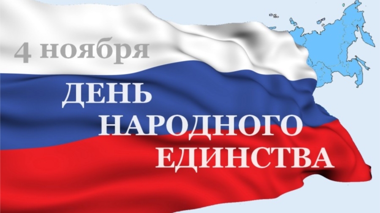 Поздравление руководства города Чебоксары с Днем народного единства
