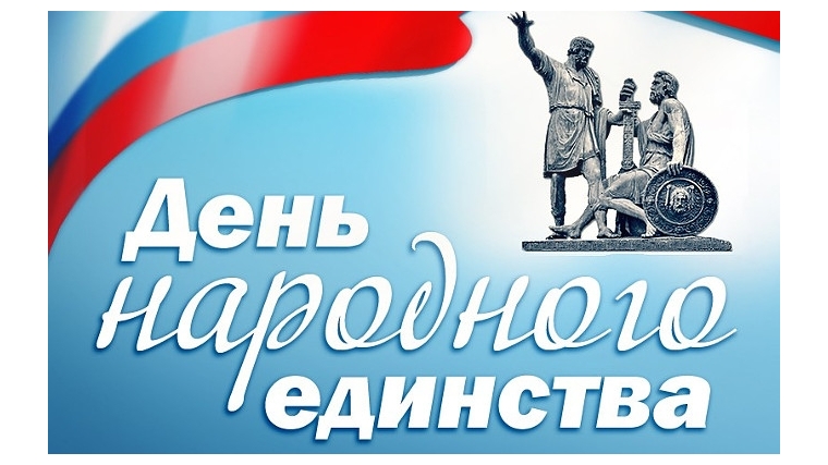 Поздравление главы города и главы администрации г.Новочебоксарска с Днем народного единства