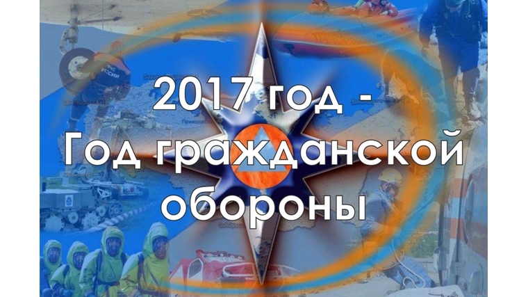 2017 год ознаменован 85 годовщиной образования гражданской обороны России