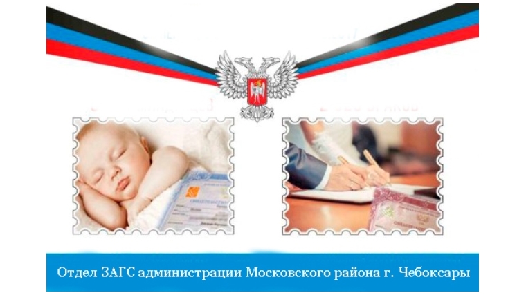 345 записей актов гражданского состояния зарегистрировано в отделе ЗАГС администрации Московского района г. Чебоксары в октябре 2017 года