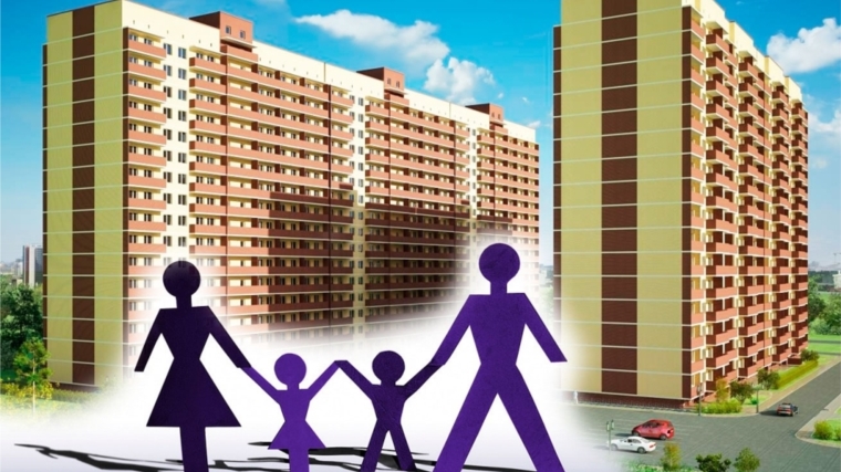 Благодаря государственной поддержке 16 молодых семей Московского района г. Чебоксары улучшили жилищные условия