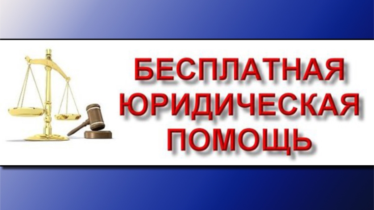 16 ноября представители Адвокатской палаты Чувашии проведут бесплатную юридическую консультацию в отделе социальной защиты населения Московского района