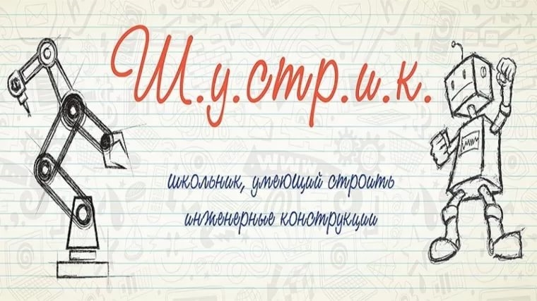 Приглашаем столичных школьников принять участие во Всероссийском конкурсе «ШУСТРИК»