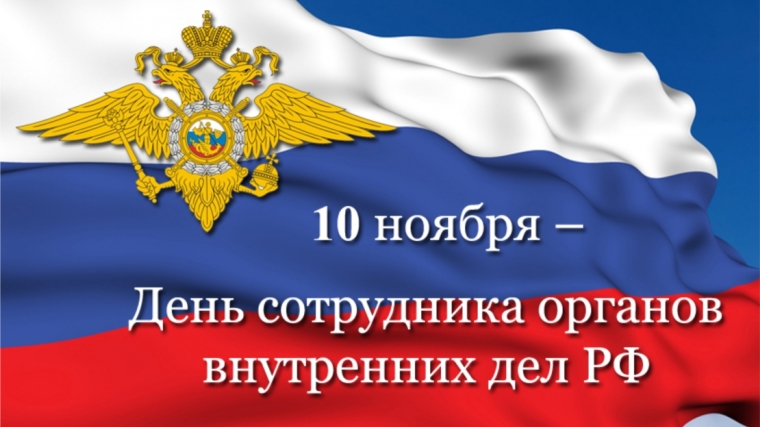 Уважаемые сотрудники и ветераны органов внутренних дел! Поздравляем вас с профессиональным праздником!