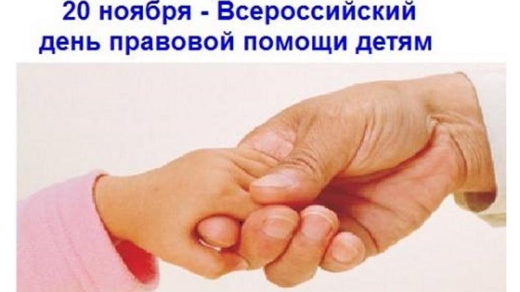 В рамках проведения Всероссийского дня правовой помощи детям в Московском районе города Чебоксары 20 ноября пройдут мероприятия по защите прав детства