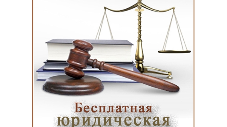 16 ноября на базе отдела социальной защиты населения Московского района г. Чебоксары состоится прием и консультирование граждан по вопросам бесплатной юридической помощи