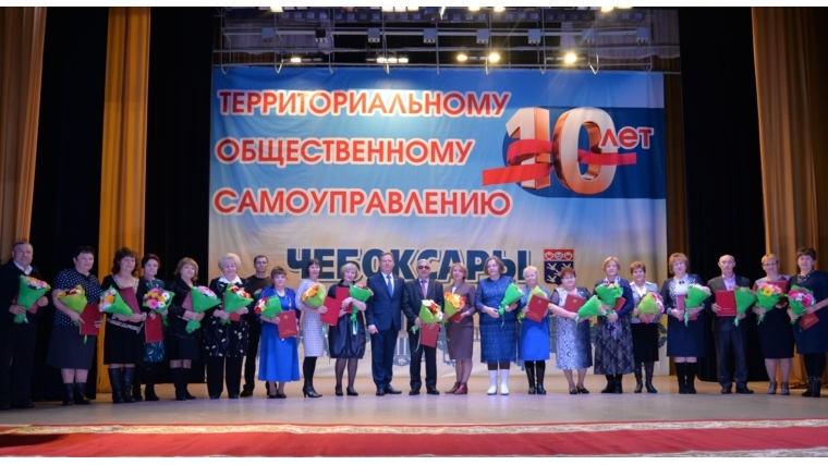 ТОСы города Чебоксары отметили 10-летие народного самоуправления