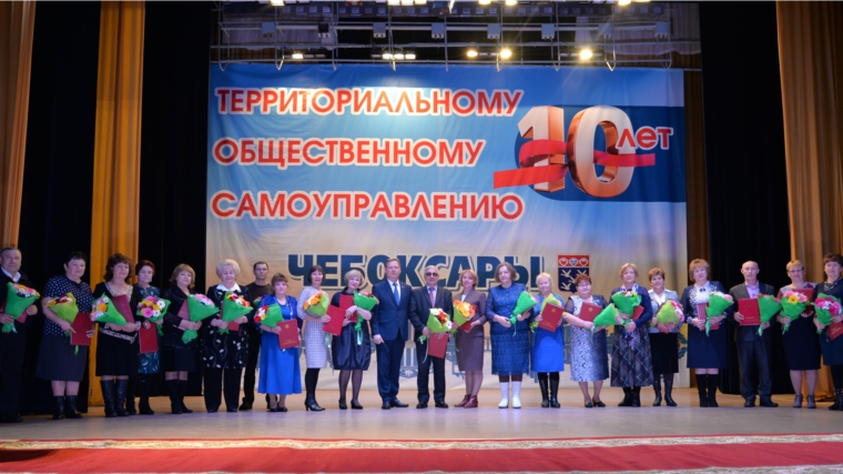 ТОСы города Чебоксары отметили 10-летие народного самоуправления