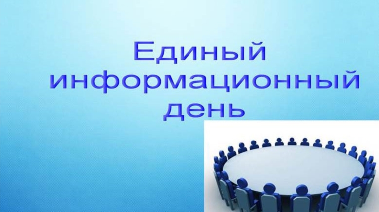 Итоги Единого информационного дня в Московском районе г. Чебоксары