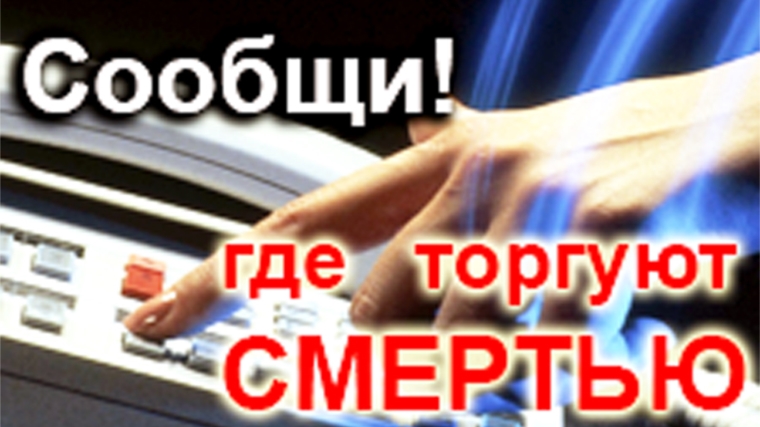 С 13 по 24 ноября в Шумерлинском районе проходит акция "Сообщи, где торгуют смертью"