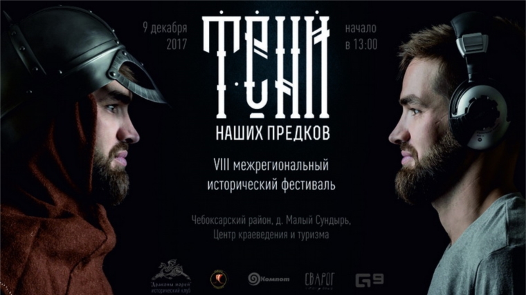 В Чебоксарском районе пройдет исторический фестиваль «Тени наших предков»