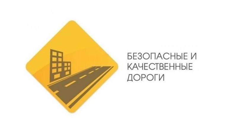 Две региональные дороги отремонтированы в рамках проекта «Безопасные и качественные дороги»