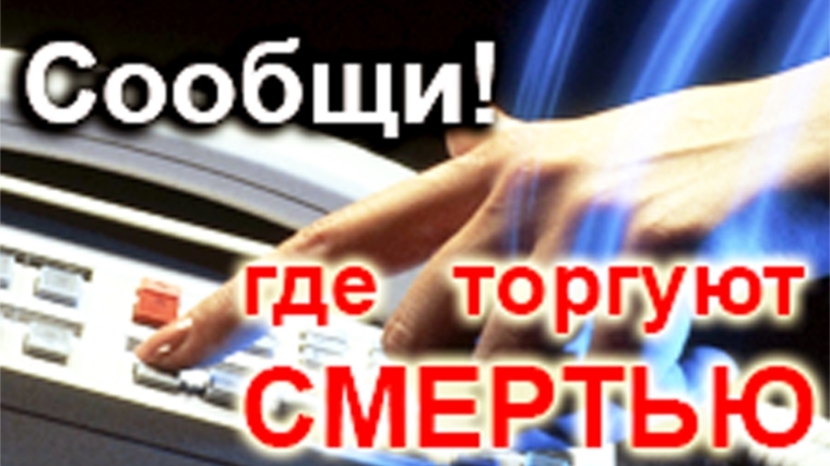 В Шумерле работают телефоны «горячей линии» по фактам незаконного сбыта наркотических средств
