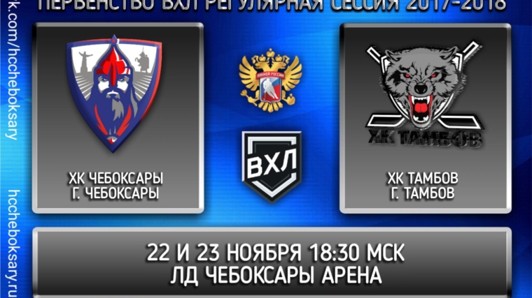 Очередные домашние матчи ХК «Чебоксары» пройдут 22 и 23 ноября