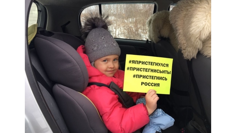 Минтранс Чувашии призывает принять участие во всероссийской акции «Пристегнись, Россия!»