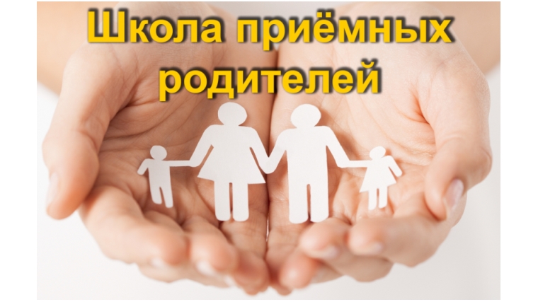 В Московском районе города Чебоксары вновь начнет свою работу Школа приемных родителей