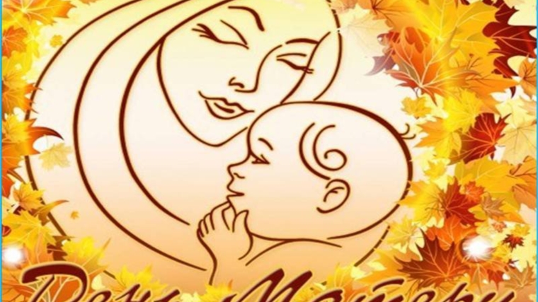 Чудесный и светлый, радостный праздник - День матери