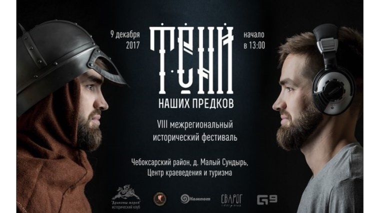 9-10 декабря пройдет VIII Межрегиональный исторический фестиваль «Тени наших предков»