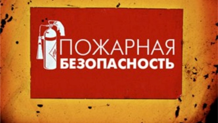 Соблюдение мер пожарной безопасности – залог благополучия