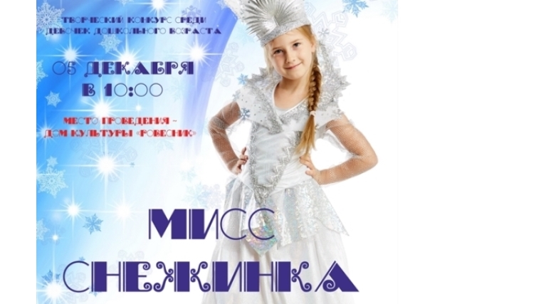 В ДК «Ровесник» состоится городской творческий конкурс «Мисс Снежинка-2018»