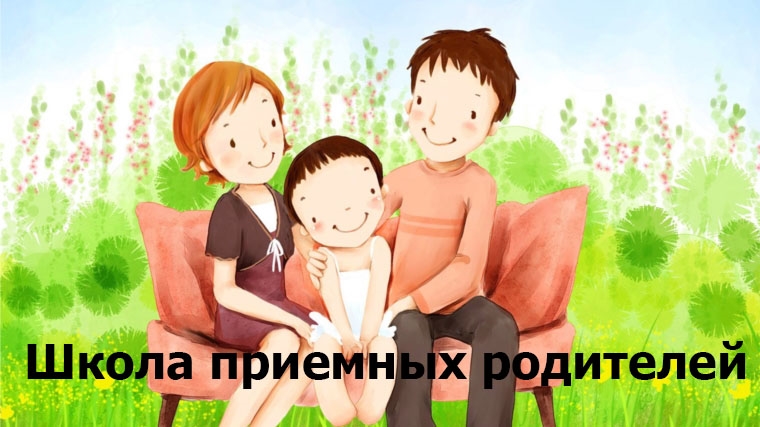 В Московском районе города Чебоксары вновь откроет свои двери Школа приемных родителей