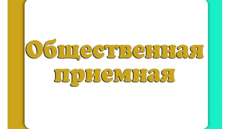 Вопросы ЖКХ и улучшения жилищных условий – в приоритете у горожан