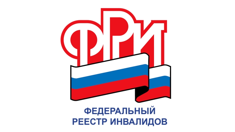 Федеральный реестр инвалидов – в помощь гражданам и ведомствам