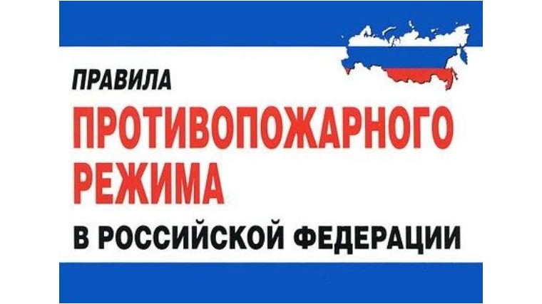 Внесены изменения в Правила противопожарного режима