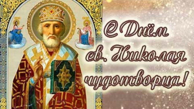 6 декабря - День Святого Николая Чудотворца