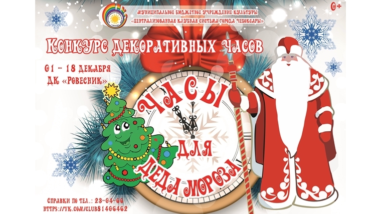 ДК «Ровесник» приглашает принять участие в конкурсе-выставке декоративных часов «Часы для Деда Мороза»