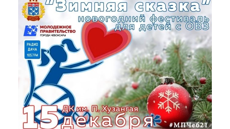 В Чебоксарах пройдет новогодний фестиваль «Зимняя сказка»