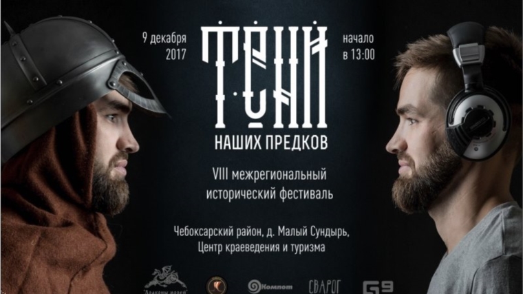 9 декабря в Чебоксарском районе пройдет грандиозный исторический фестиваль «Тени наших предков»