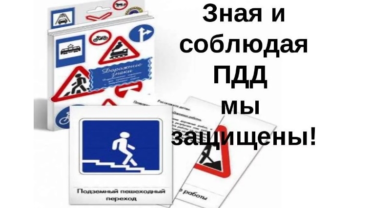 Неукоснительное соблюдение Правил дорожного движения обязательно для всех