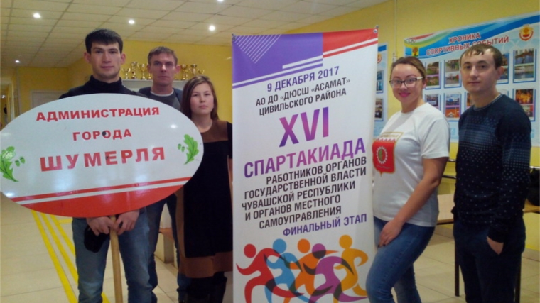 Команда администрации города Шумерля приняла активное участие в финальном этапе XVI спартакиады работников органов государственной власти Чувашской Республики и органов местного самоуправления