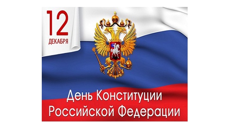 В Чебоксарах состоится открытый урок Конституции России