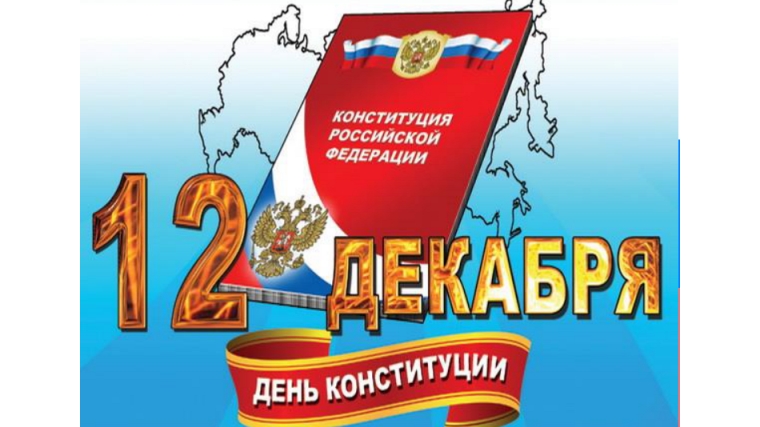 12 декабря – День Конституции Российской Федерации