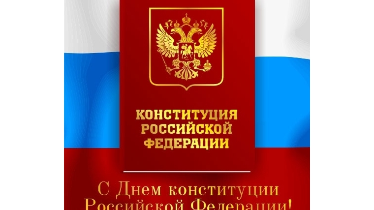 Дорогие чебоксарцы! Поздравляем вас с главным государственным праздником страны – Днем Конституции Российской Федерации.