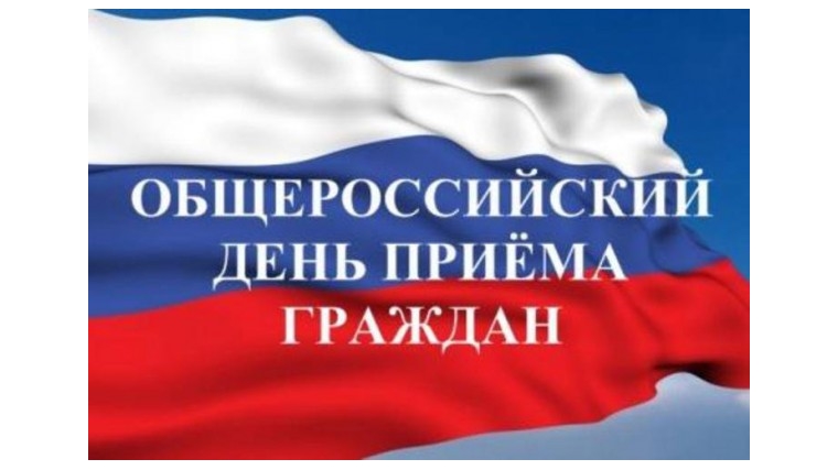 12 декабря в администрации Московского района пройдет Общероссийский день приема граждан