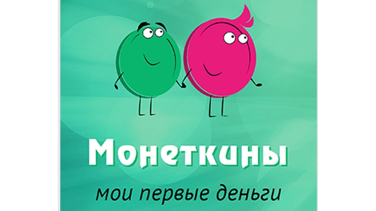Создано бесплатное мобильное приложение «Монеткины» для обучения школьников основам ведения бюджета