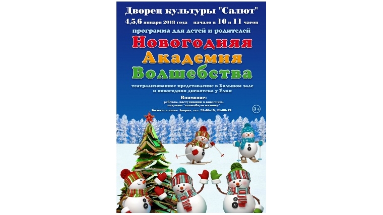 ДК «Салют» приглашает горожан на праздничное новогоднее представление