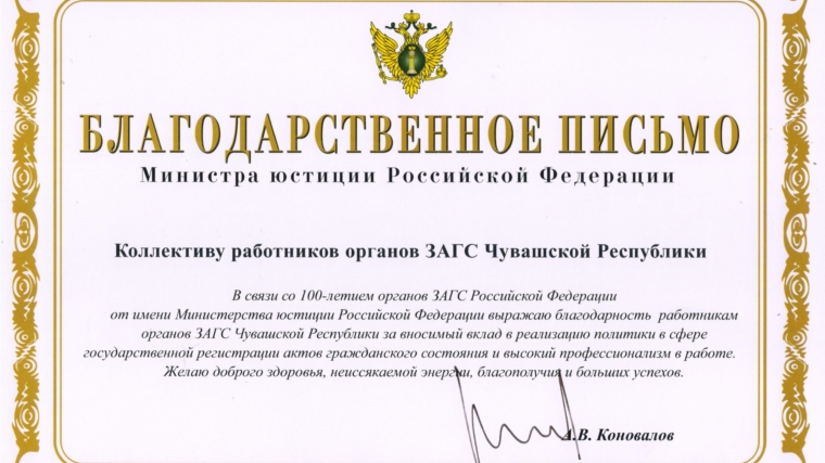 Министр юстиции Российской Федерации А.В. Коновалов направил Благодарственное письмо органам ЗАГС Чувашской Республики