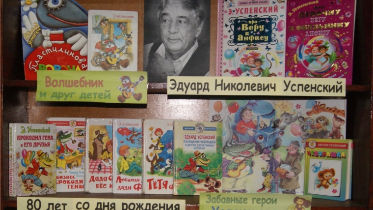 В билиотеках города Канаш проводятся мероприятия и выставки посвященные Эдуарду Успенскому