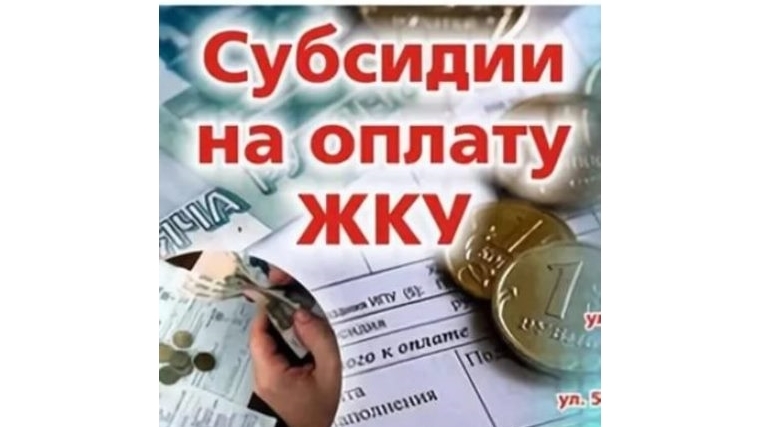 Прием документов для назначения субсидий на оплату ЖКУ на декабрь месяц завершен