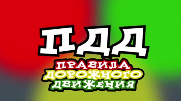 Городской конкурс видеороликов и социальной рекламы «Молодежь за безопасность дорожного движения»