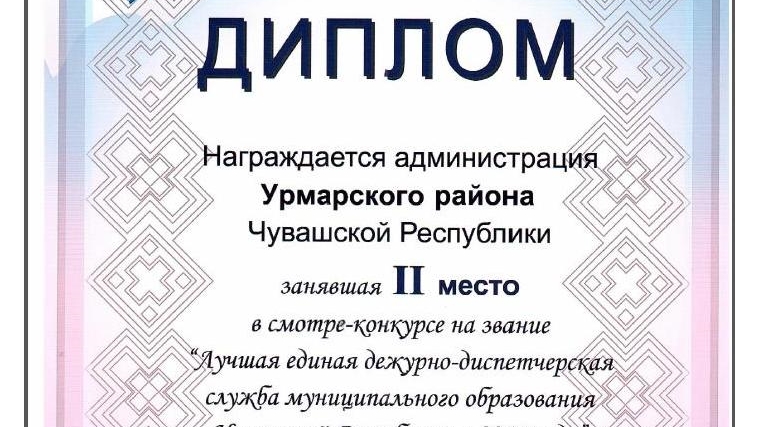 Урмарский район занял 2 место в смотре-конкурсе на звание «Лучшая единая дежурно-диспетчерская служба муниципального образования» в 2017 году