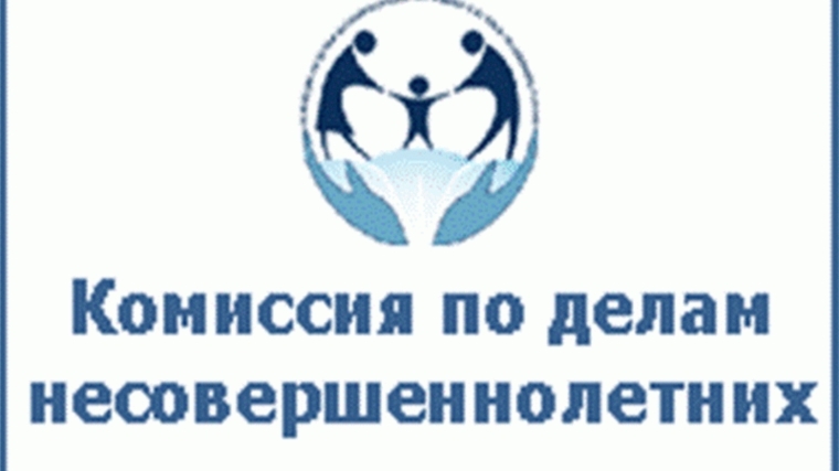 В Ленинском районе состоится заседание комиссии по делам несовершеннолетних и защите их прав