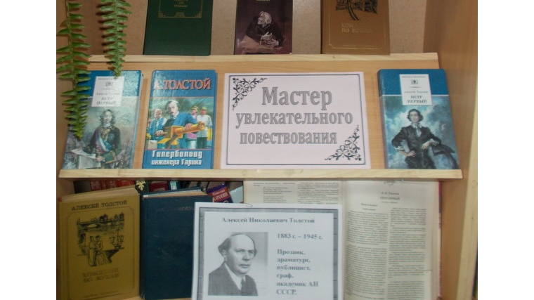 Выставка книг толстого. Заголовки выставки Алексея Николаевича Толстого. Книжная выставка Алексея Николаевича Толстого. Книжная выставка Алексей толстой. А Н толстой выставка в библиотеке.